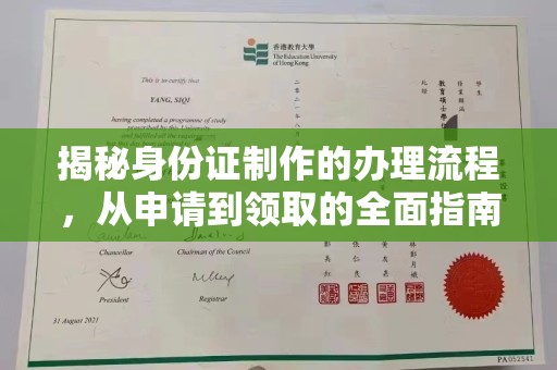 头份揭秘身份证制作的办理流程，从申请到领取的全面指南