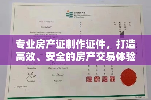 云浮专业房产证制作证件，打造高效、安全的房产交易体验
