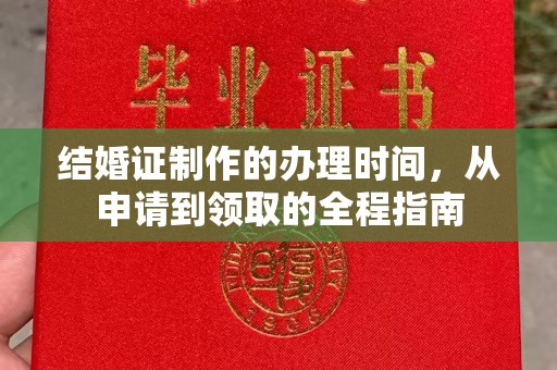 卧龙结婚证制作的办理时间，从申请到领取的全程指南